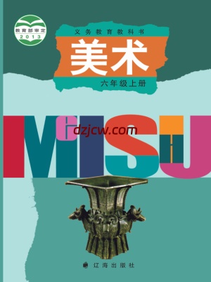 【辽海版】六年级上册美术电子教材-.pdf-电子教材网