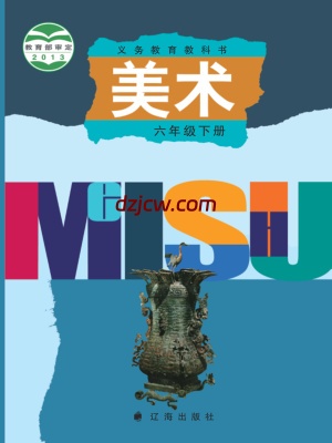 【辽海版】六年级下册美术电子教材.pdf-电子教材网
