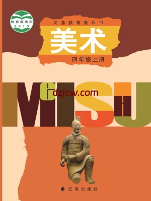 【辽海版】四年级上册美术电子教材.pdf-电子教材网