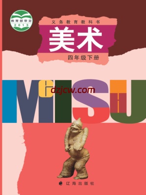 【辽海版】四年级下册美术电子教材.pdf-电子教材网
