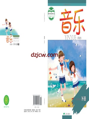 【辽海版】四年级下册音乐电子教材.pdf-电子教材网