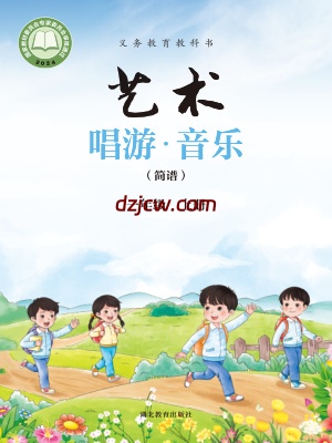 【鄂教版】一年级上册(2024秋版)音乐电子教材.pdf-电子教材网