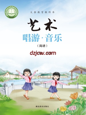 【鄂教版】一年级下册(2025春版)音乐电子教材.pdf-电子教材网