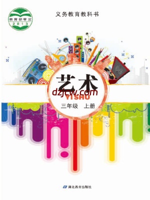 【鄂教版】三年级上册艺术电子教材.pdf-电子教材网