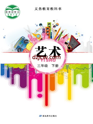 【鄂教版】三年级下册艺术电子教材.pdf-电子教材网