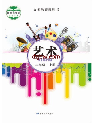 【鄂教版】二年级上册艺术电子教材.pdf-电子教材网