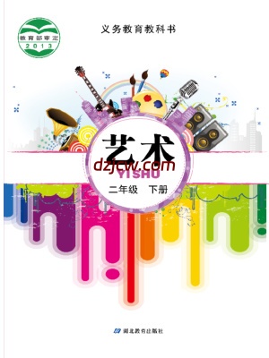 【鄂教版】二年级下册艺术电子教材.pdf-电子教材网