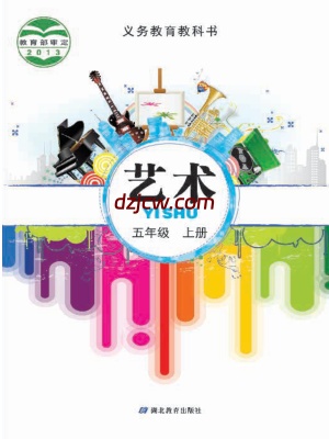 【鄂教版】五年级上册艺术电子教材.pdf-电子教材网