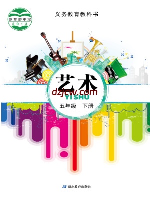 【鄂教版】五年级下册艺术电子教材.pdf-电子教材网