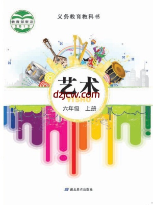 【鄂教版】六年级上册艺术电子教材-.pdf-电子教材网