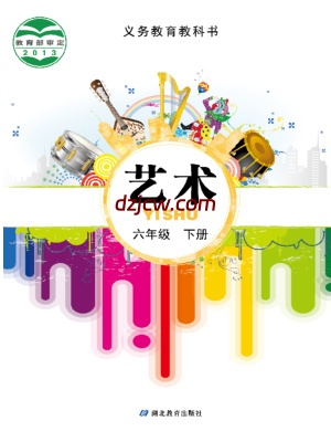 【鄂教版】六年级下册艺术电子教材.pdf-电子教材网