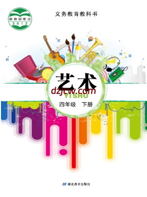 【鄂教版】四年级下册艺术电子教材.pdf-电子教材网