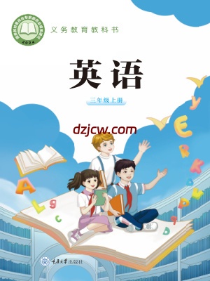 【重大版】三年级上册(2024秋版)英语电子教材.pdf-电子教材网