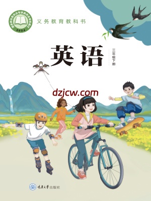 【重大版】三年级下册(2025春版)英语电子教材.pdf-电子教材网