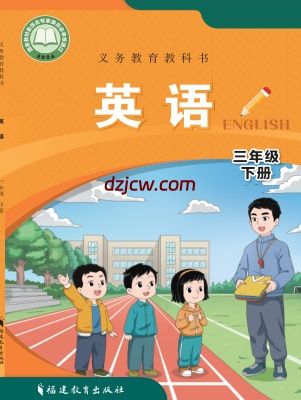 【闽教版】三年级下册(2025春版)英语电子教材.pdf-电子教材网