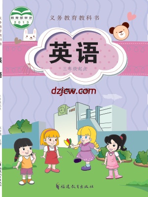 【闽教版】五年级上册英语电子教材.pdf-电子教材网