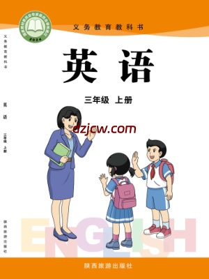 【陕旅版】三年级上册(2024秋版)英语电子教材-.pdf-电子教材网