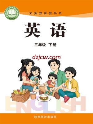 【陕旅版】三年级下册(2025春版)英语电子教材-.pdf-电子教材网
