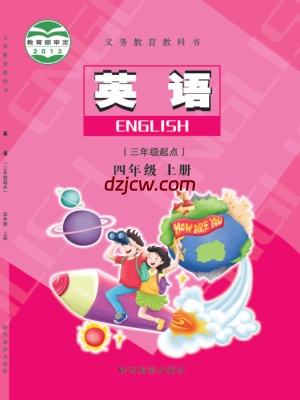 【陕旅版】四年级上册英语电子教材.pdf-电子教材网