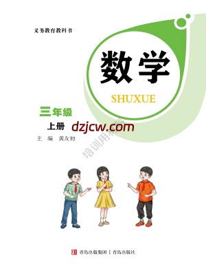 【青岛版】2025秋数学三年级上册电子教材.pdf-电子教材网