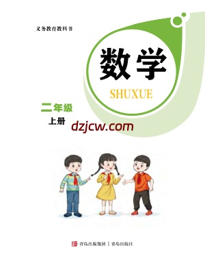 【青岛版】2025秋新数学二年级上册电子教材.pdf-电子教材网