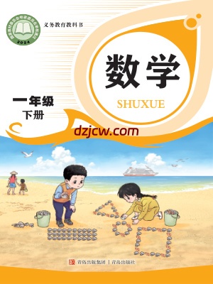 【青岛版】一年级下册(2025春版)数学电子教材.pdf-电子教材网