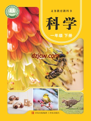 【青岛版】一年级下册(2025春版)科学电子教材-电子教材网