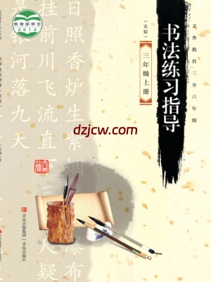 【青岛版】三年级上册书法练习指导电子教材.pdf-电子教材网