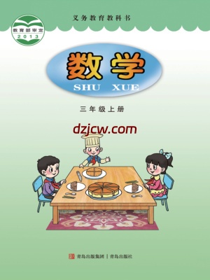 【青岛版】三年级上册数学电子教材.pdf-电子教材网