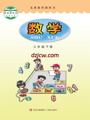 【青岛版】三年级下册数学电子教材.pdf-电子教材网