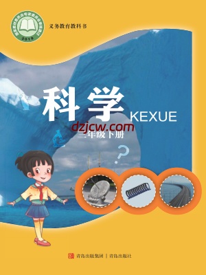 【青岛版】三年级下册科学电子教材-电子教材网