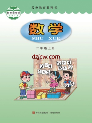 【青岛版】二年级上册数学电子教材.pdf-电子教材网
