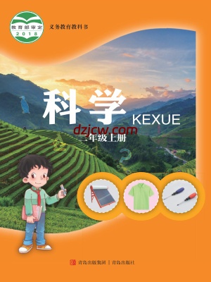 【青岛版】二年级上册科学电子教材-电子教材网
