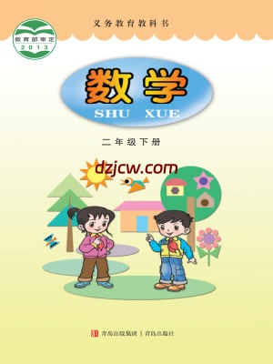 【青岛版】二年级下册数学电子教材.pdf-电子教材网