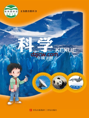 【青岛版】二年级下册科学电子教材-电子教材网