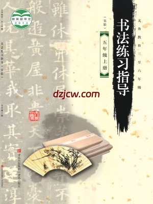 【青岛版】五年级上册书法练习指导电子教材.pdf-电子教材网