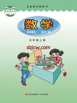 【青岛版】五年级上册数学电子教材.pdf-电子教材网