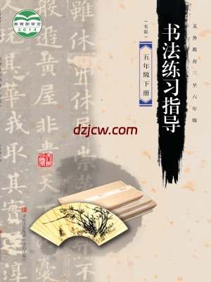 【青岛版】五年级下册书法练习指导电子教材.pdf-电子教材网