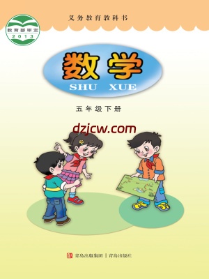 【青岛版】五年级下册数学电子教材-.pdf-电子教材网