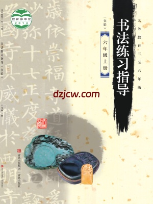 【青岛版】六年级上册书法练习指导电子教材.pdf-电子教材网