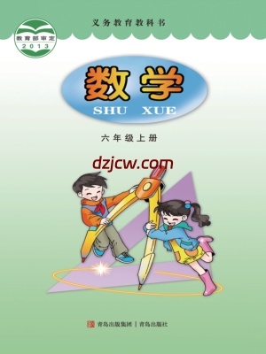 【青岛版】六年级上册数学电子教材.pdf-电子教材网
