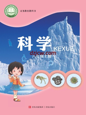 【青岛版】六年级上册科学电子教材-电子教材网