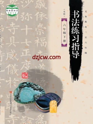 【青岛版】六年级下册书法练习指导电子教材.pdf-电子教材网