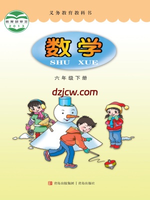 【青岛版】六年级下册数学电子教材.pdf-电子教材网
