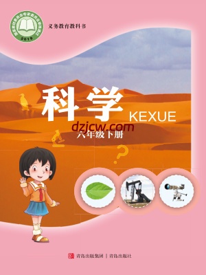 【青岛版】六年级下册科学电子教材-电子教材网