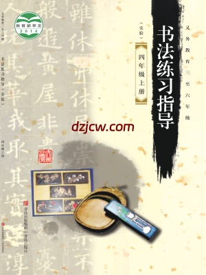 【青岛版】四年级上册书法练习指导电子教材.pdf-电子教材网