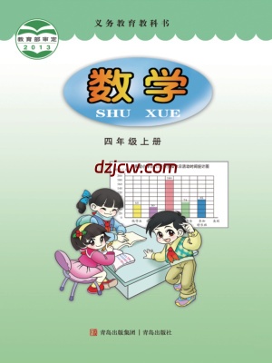 【青岛版】四年级上册数学电子教材.pdf-电子教材网