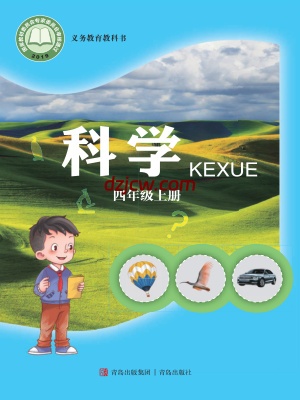 【青岛版】四年级上册科学电子教材-电子教材网