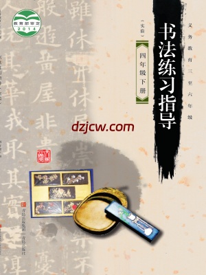 【青岛版】四年级下册书法练习指导电子教材.pdf-电子教材网