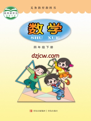 【青岛版】四年级下册数学电子教材.pdf-电子教材网